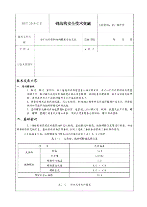 全厂性外管钢结构技术安全交底.doc