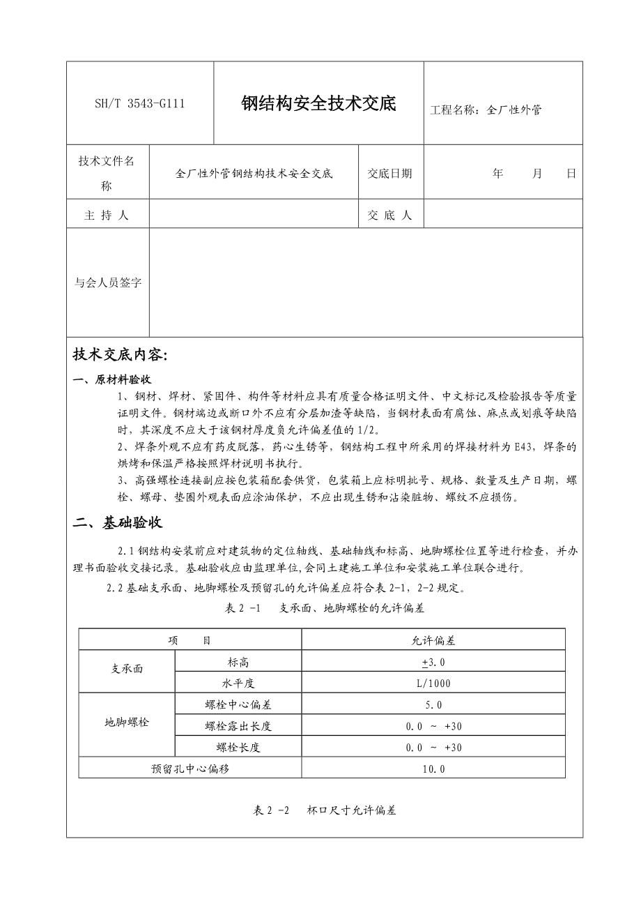 全厂性外管钢结构技术安全交底.doc_第1页