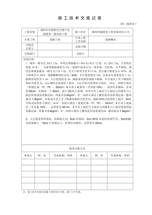 产业园市政工程道路施工技术交底陕西.doc