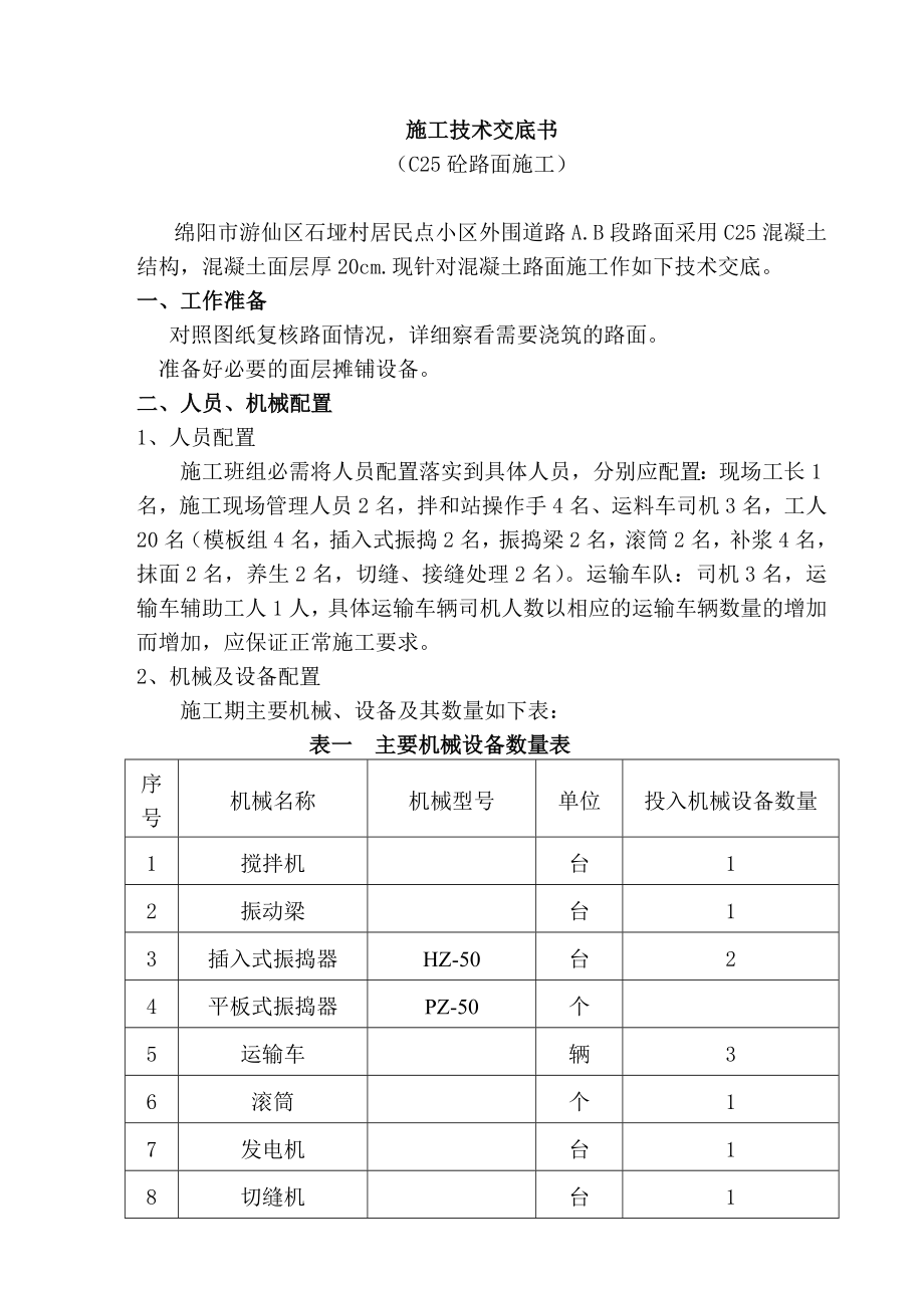 小区外围道路C25混凝土路面施工技术交底四川.doc_第1页