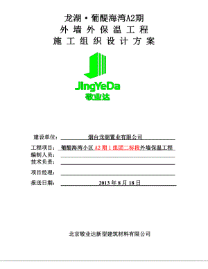 山东某小区住宅楼外墙外保温工程施工方案(含节点详图).doc