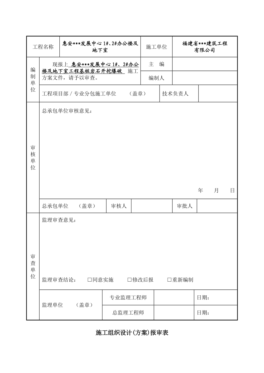 福建多层办公楼基桩岩石开挖爆破施工方案.doc_第2页