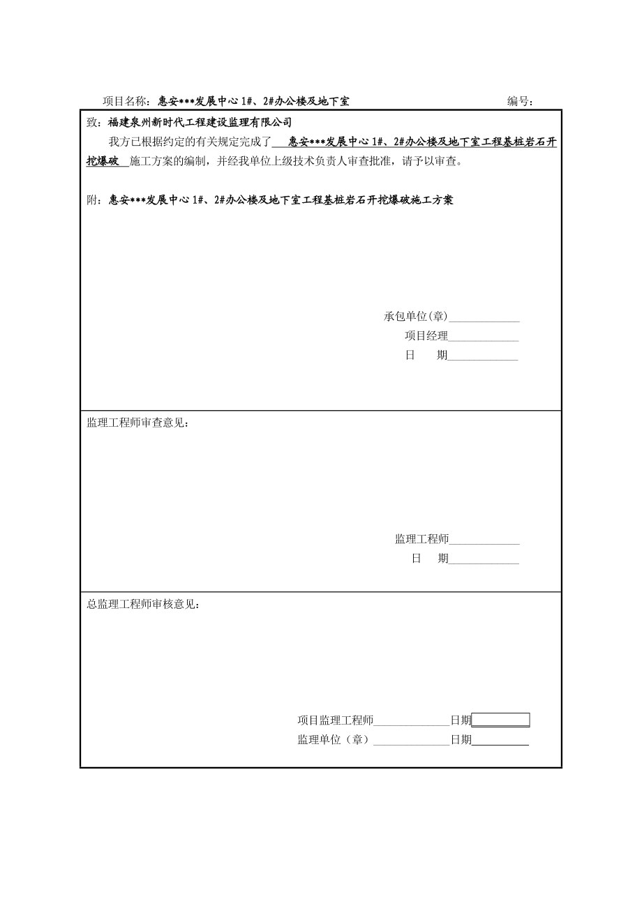 福建多层办公楼基桩岩石开挖爆破施工方案.doc_第3页