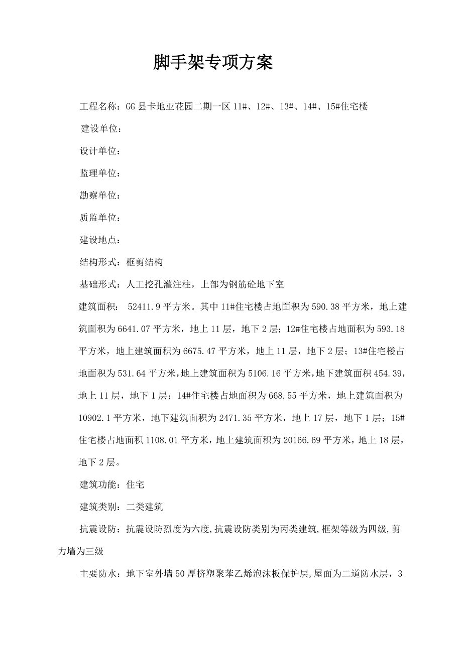 框剪结构住宅楼脚手架专项施工方案.doc_第1页