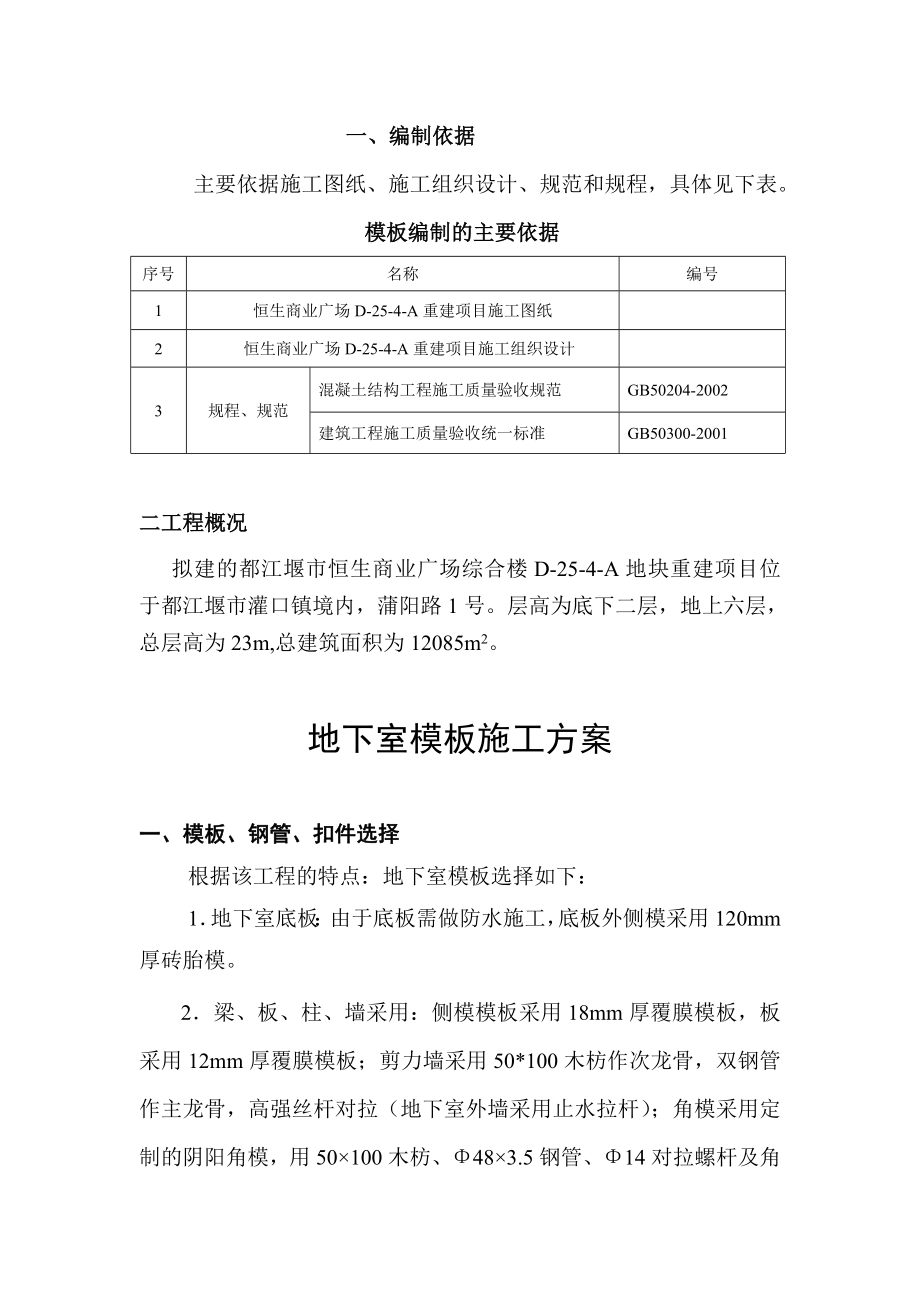 四川某商业广场重建项目地下室模板施工方案(附示意图、计算书).doc_第2页