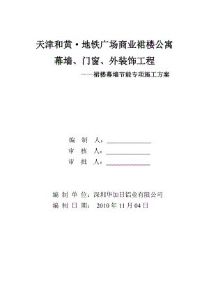 天津某商业裙楼幕墙节能专项施工方案(附示意图).doc