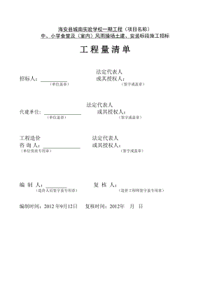 某小学食堂及风雨操场工程量清单招标.xls