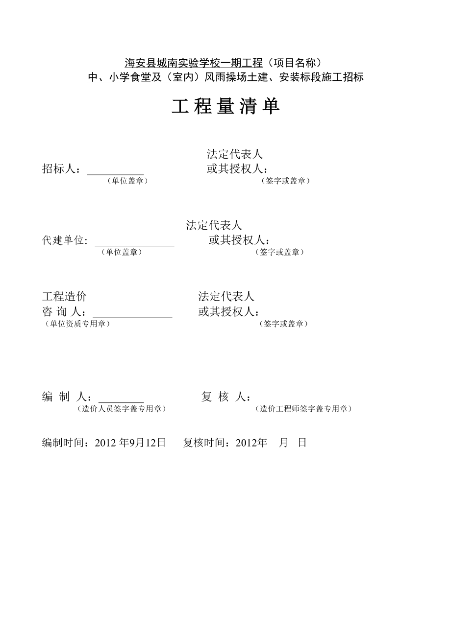 某小学食堂及风雨操场工程量清单招标.xls_第1页