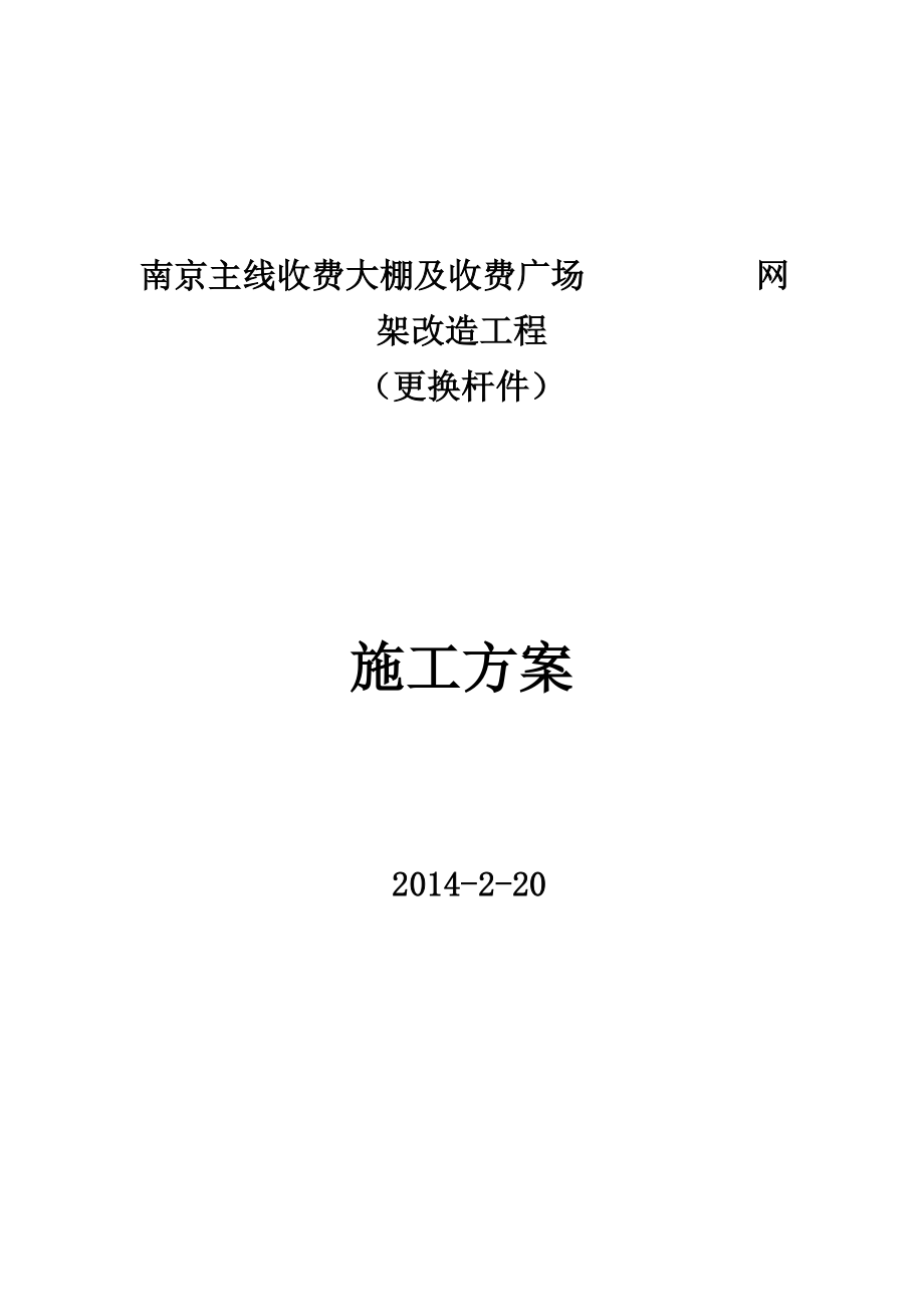 南京某高速收费大棚网架加固加固施工方案(拆换杆件).doc_第1页