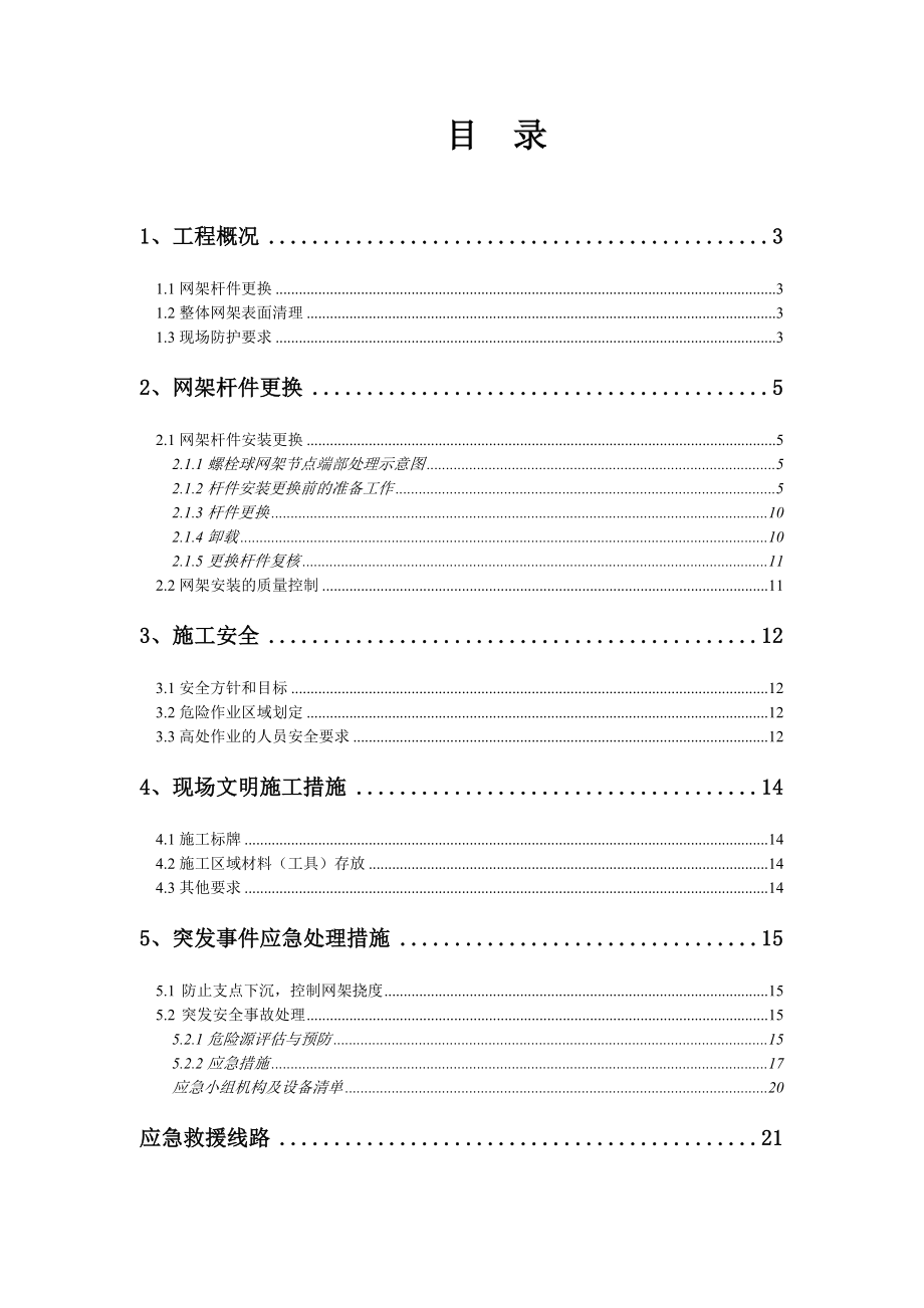 南京某高速收费大棚网架加固加固施工方案(拆换杆件).doc_第2页