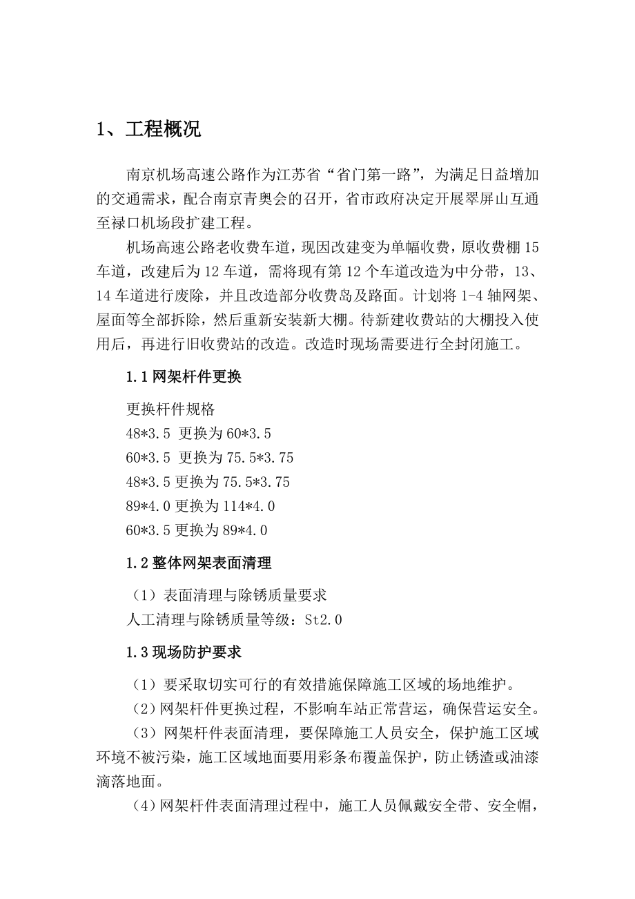 南京某高速收费大棚网架加固加固施工方案(拆换杆件).doc_第3页