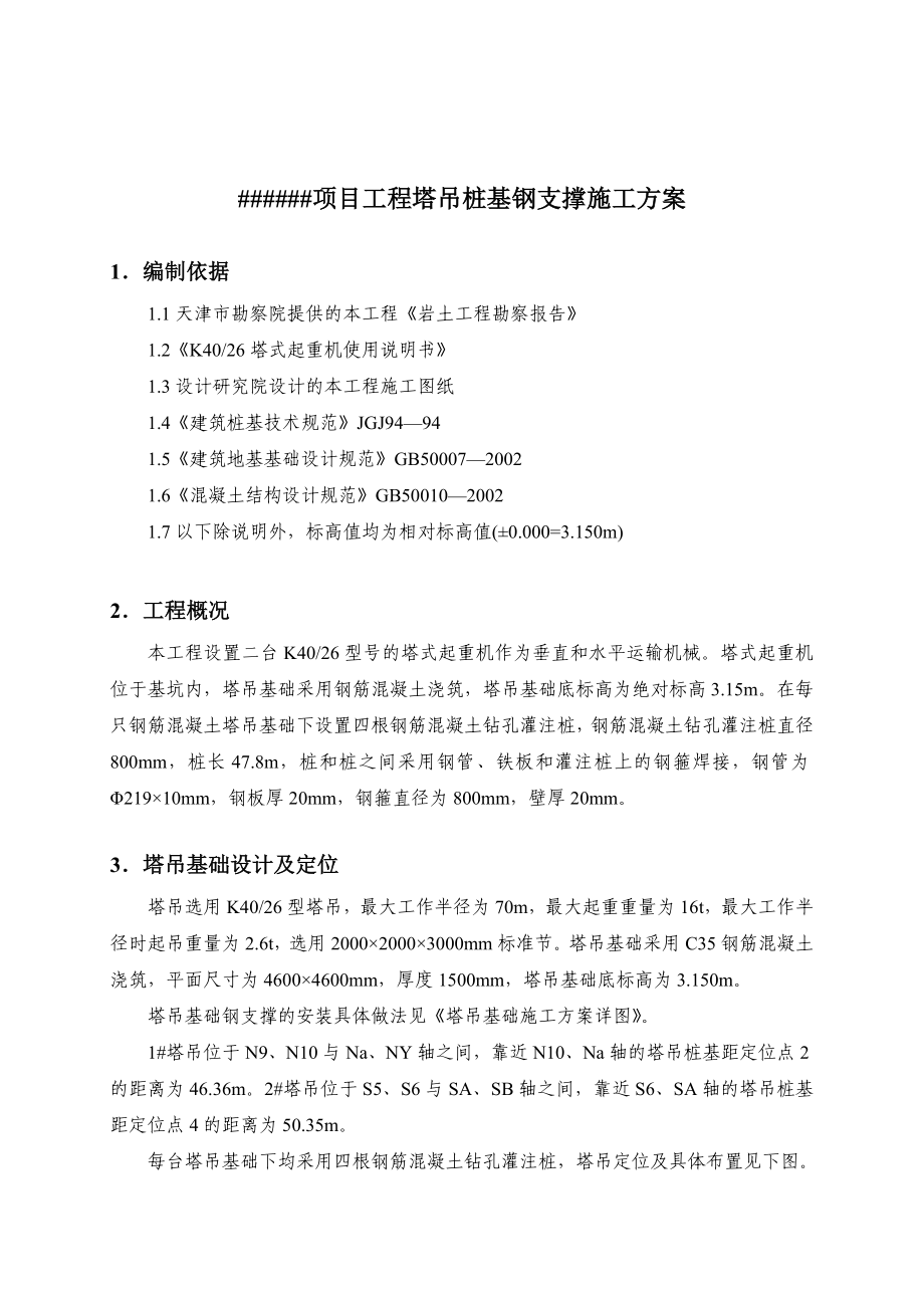 K4026型塔吊桩基钢支撑施工方案.doc_第1页