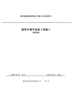 建筑外墙外保温工程施工方案挤塑聚苯板.doc