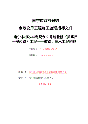 南宁某道路排水工程监理招标文件.doc