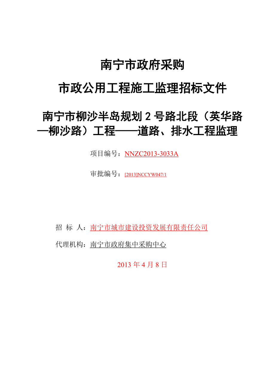 南宁某道路排水工程监理招标文件.doc_第1页