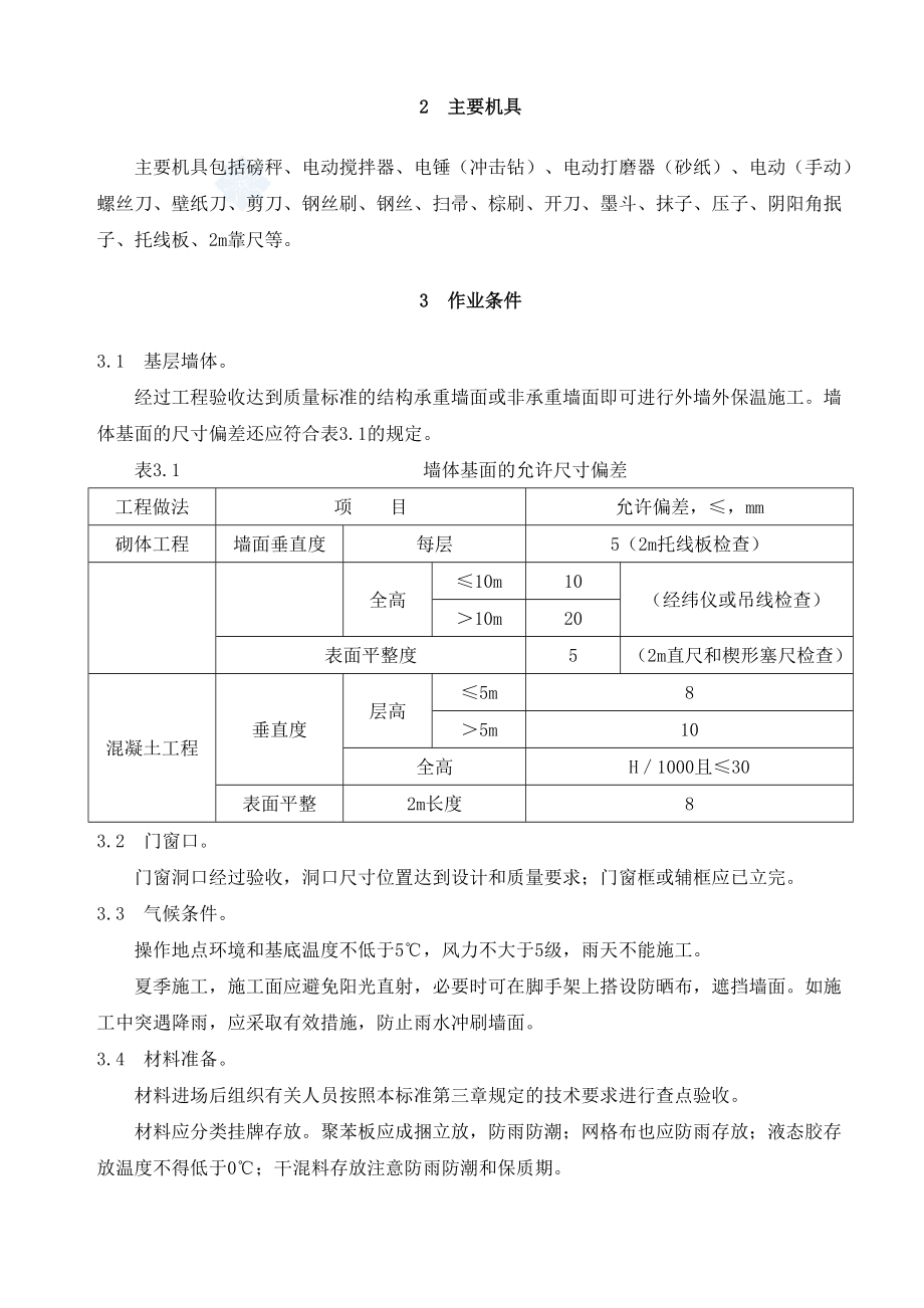 住宅楼外墙外保温施工工艺2.doc_第2页