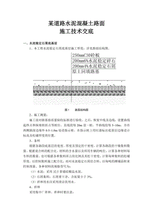 某道路水泥混凝土路面施工技术交底附图.doc