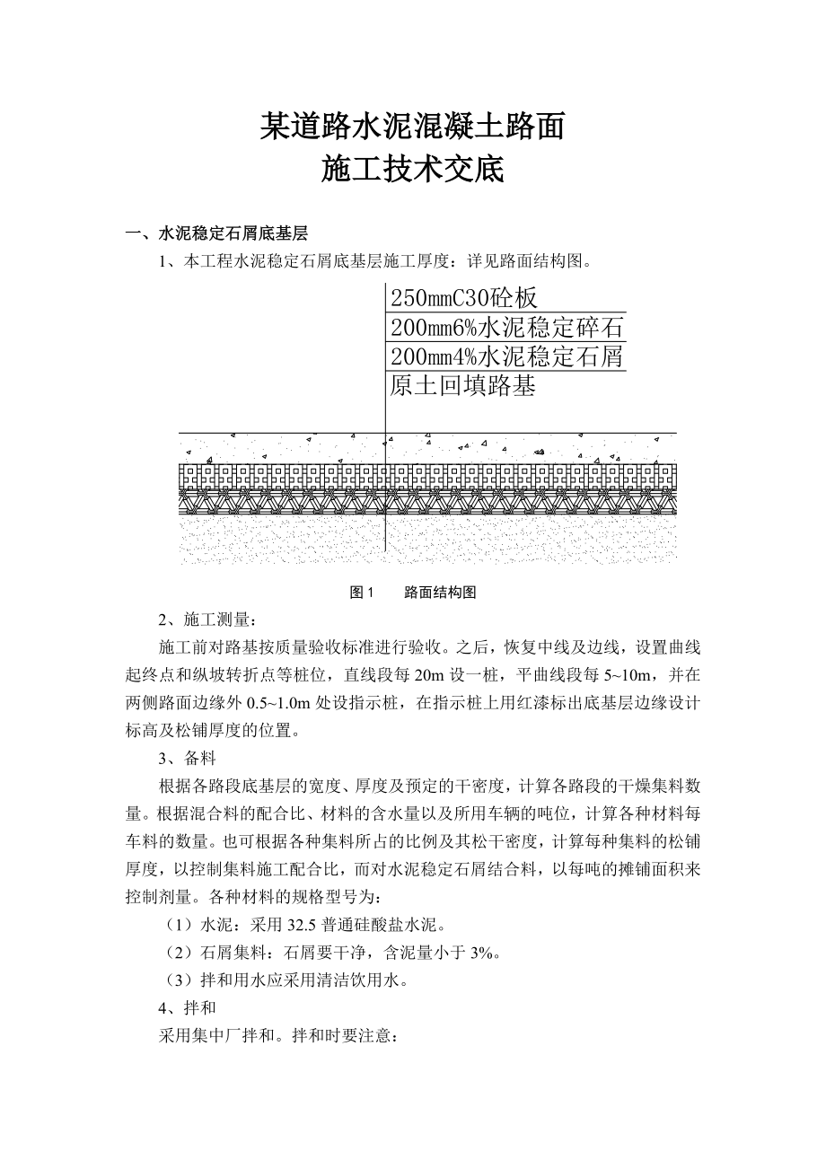 某道路水泥混凝土路面施工技术交底附图.doc_第1页