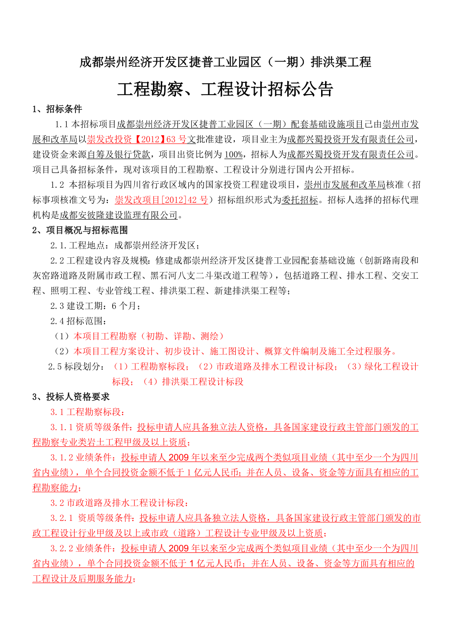 成都崇州某排洪渠设计招标文件.doc_第3页