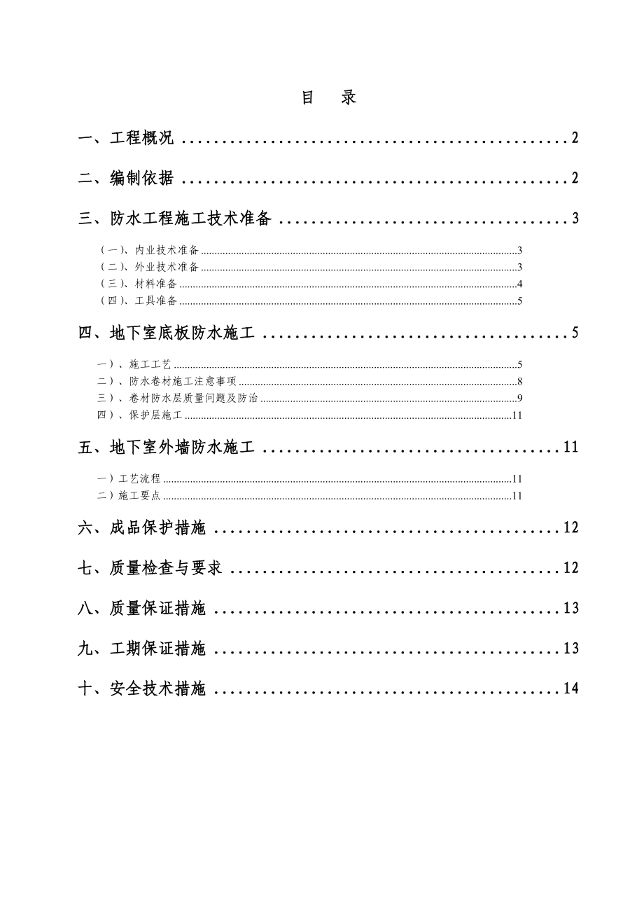 天津某高层住宅楼及地下车库SBS防水卷材施工方案().doc_第1页