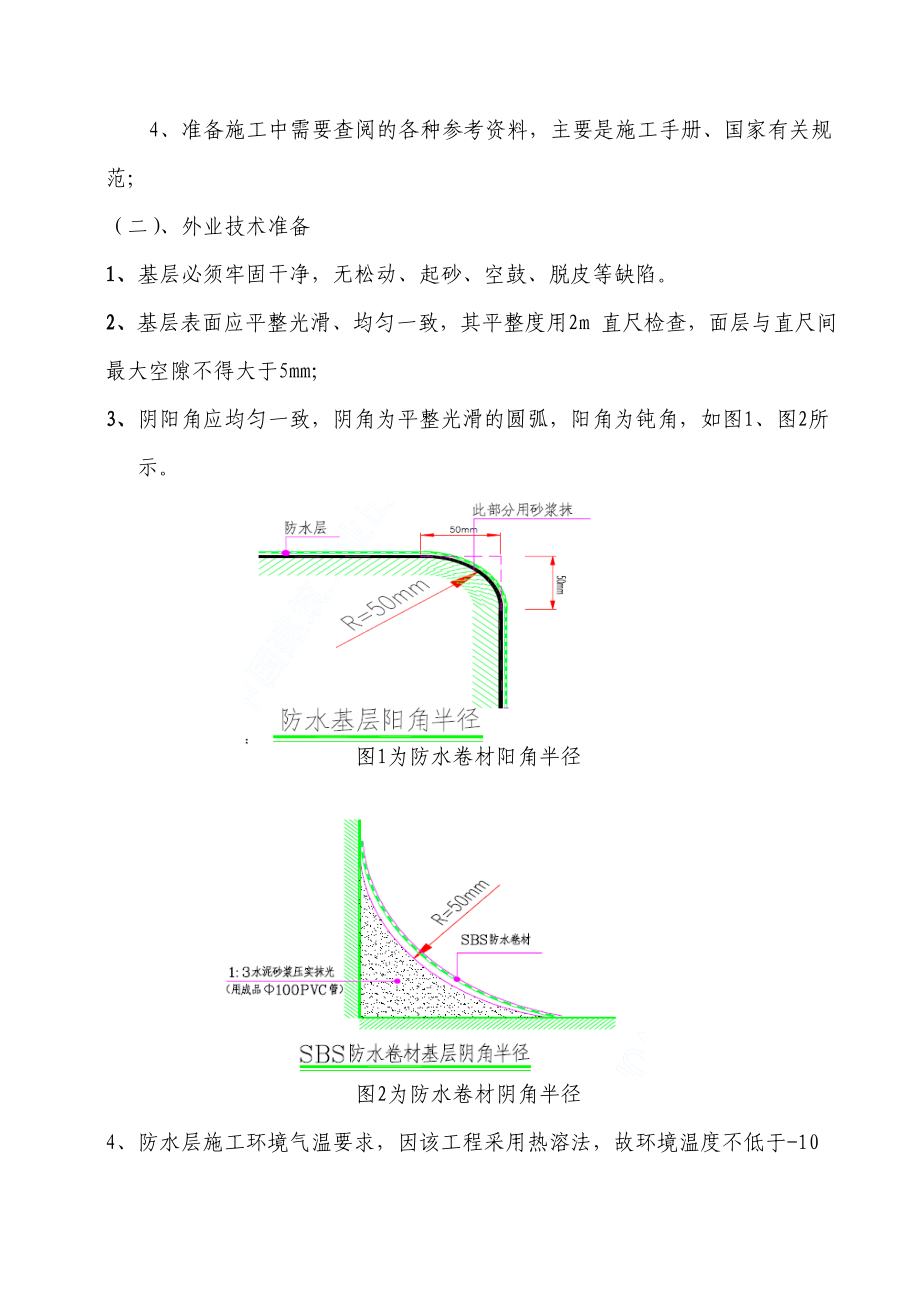 天津某高层住宅楼及地下车库SBS防水卷材施工方案().doc_第3页