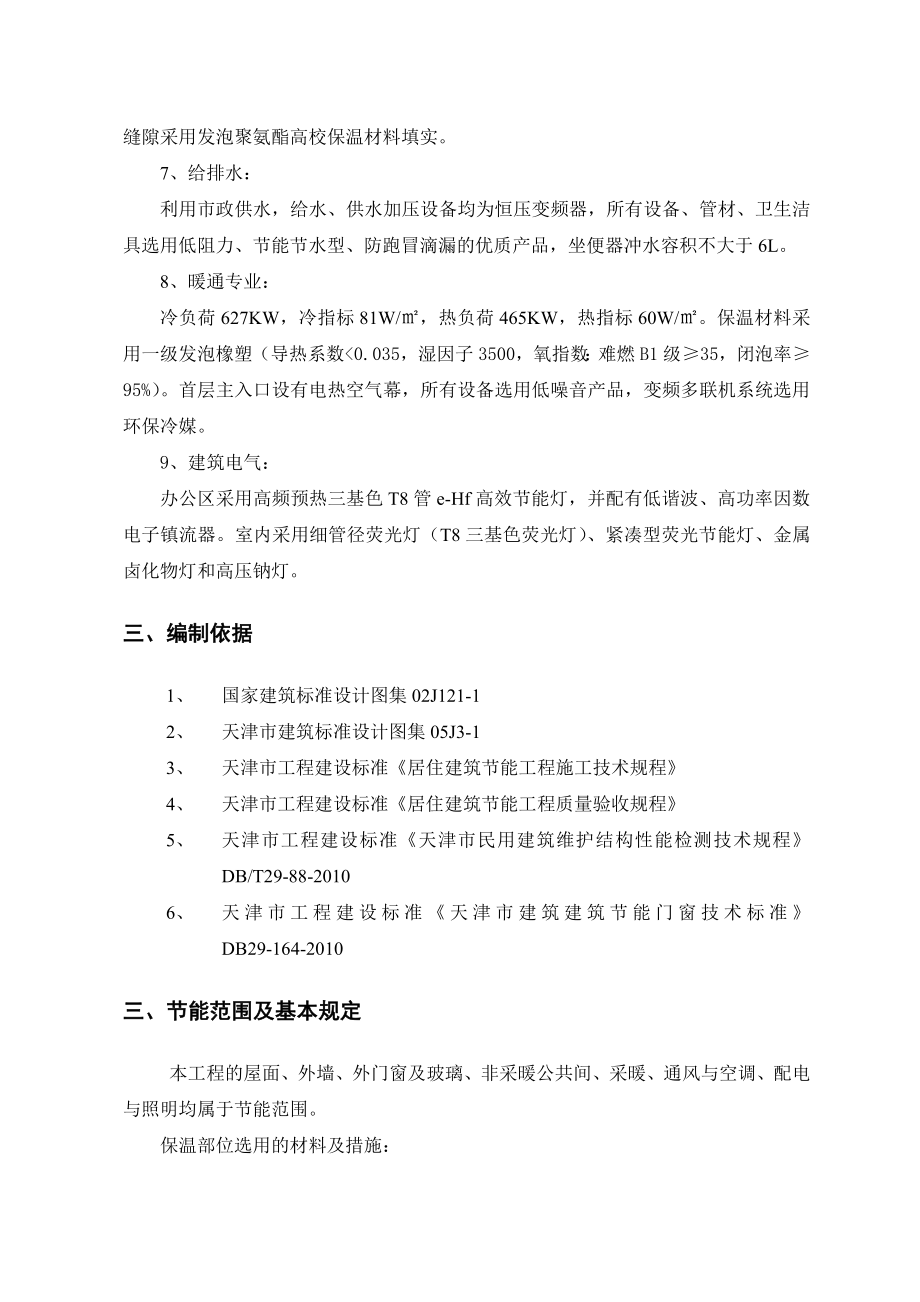 天津某高层框剪结构办公楼建筑节能工程施工方案.doc_第3页