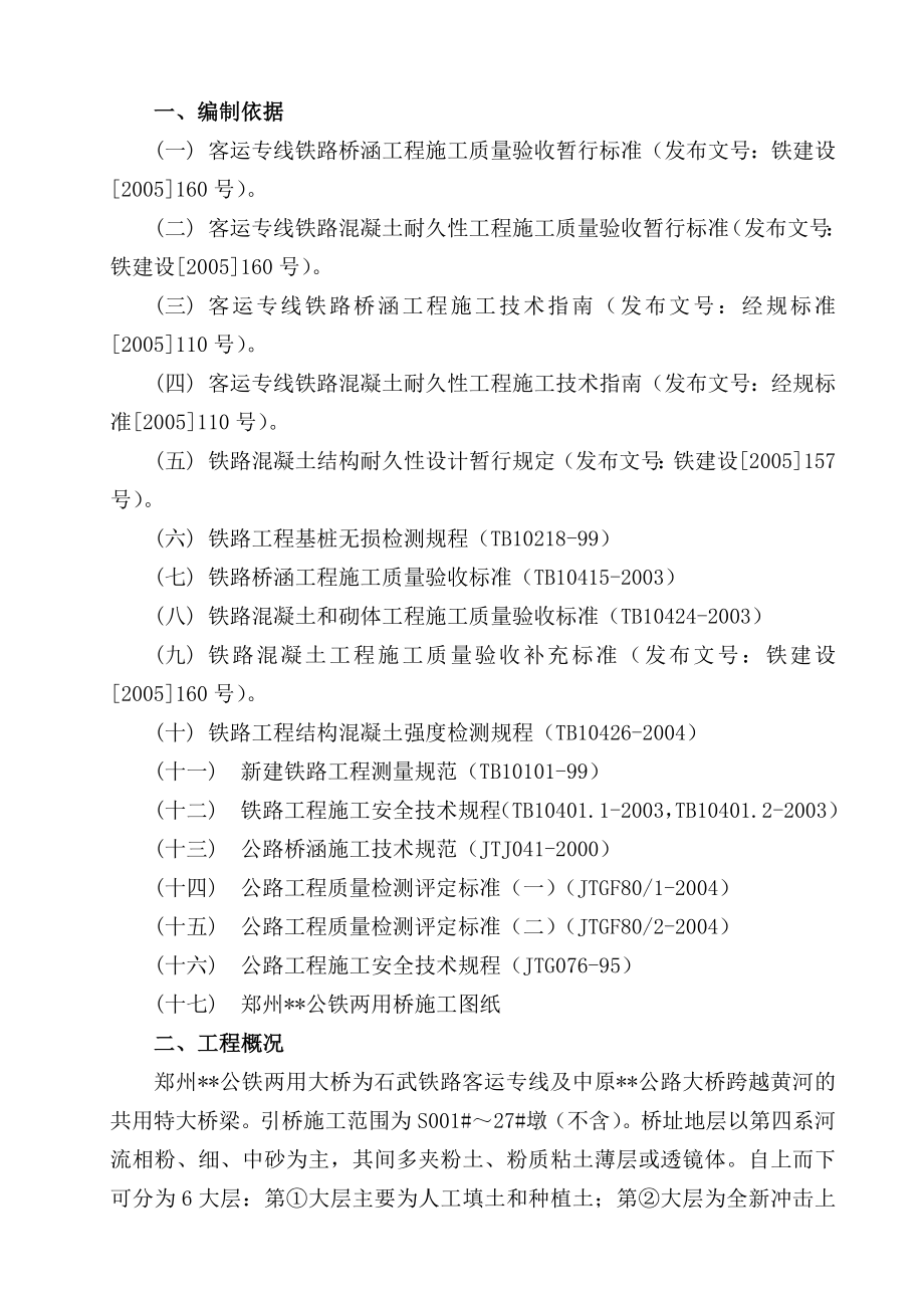 河南跨河公铁桥引桥钻孔桩施工方案(水下垂直导管灌注).doc_第1页