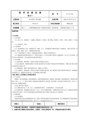 住宅楼地基基础钢筋安装技术交底.doc