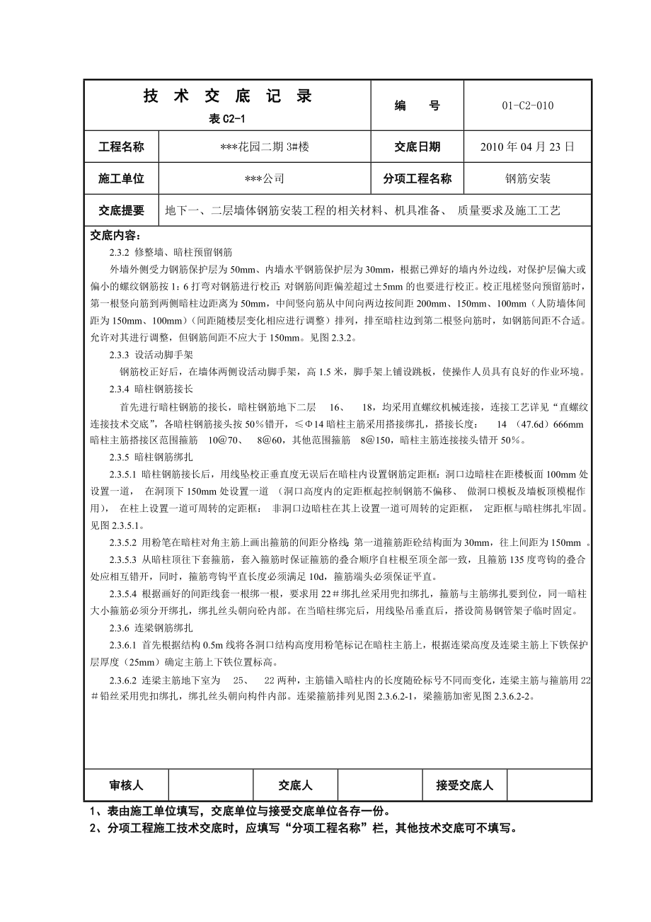 住宅楼地基基础钢筋安装技术交底.doc_第2页