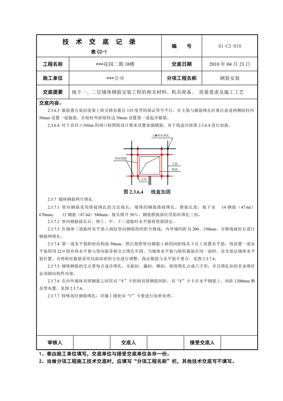 住宅楼地基基础钢筋安装技术交底.doc_第3页