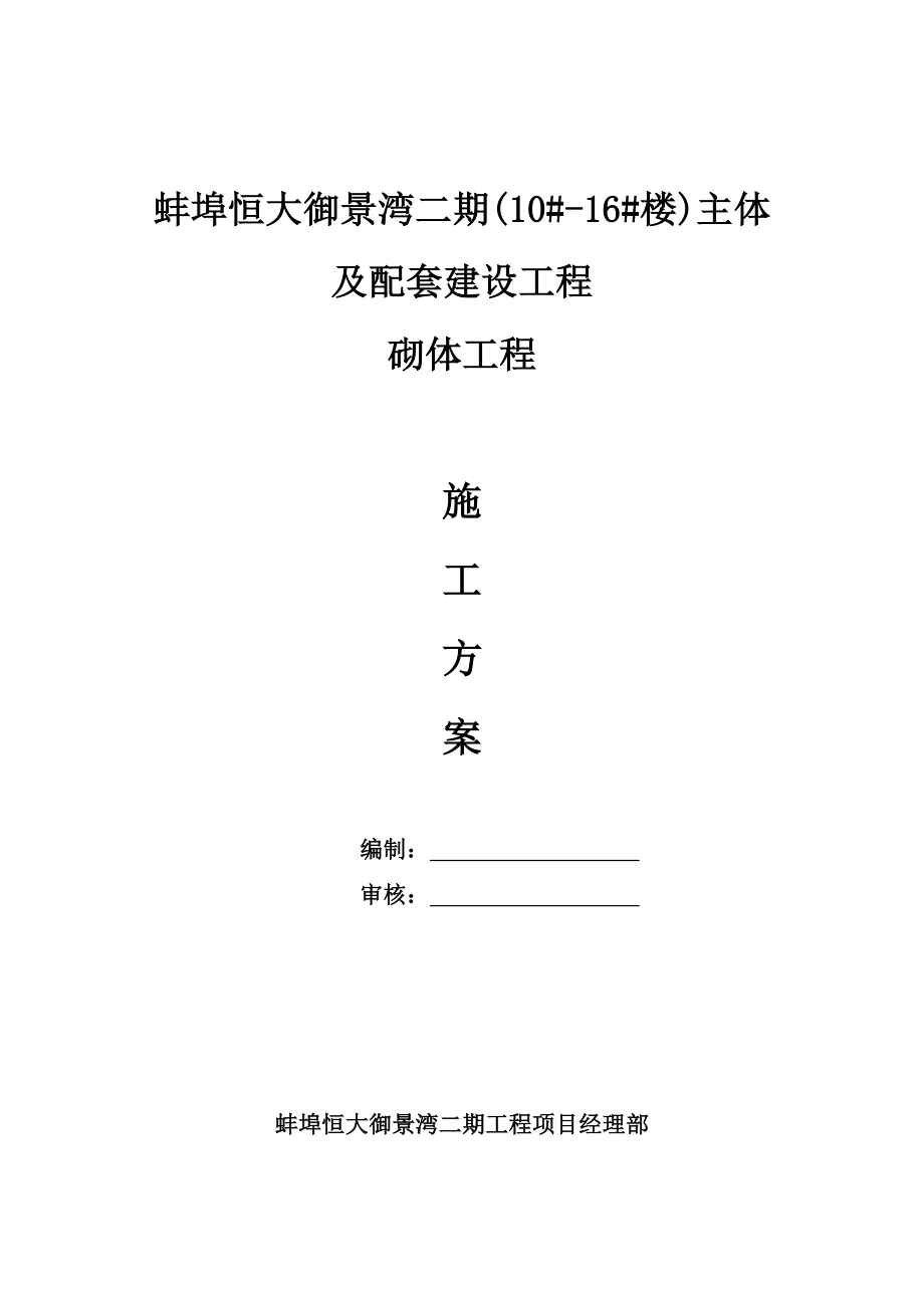 安徽某高层住宅小区工程砌体施工方案(二次结构填充墙、附示意图).doc_第1页