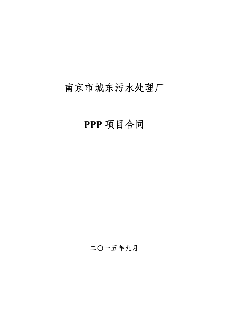 南京某污水处理厂PPP项目合同.doc_第1页