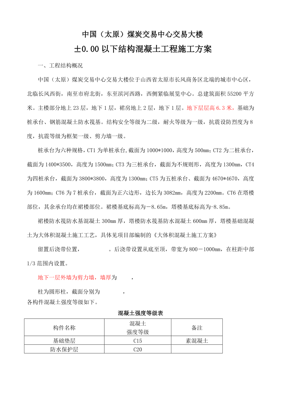 交易中心大楼±0.00以下结构混凝土工程施工方案.doc_第1页