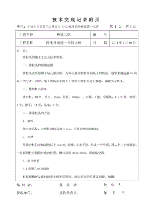 客运专线特大桥工程凿桩头施工技术交底附图.doc