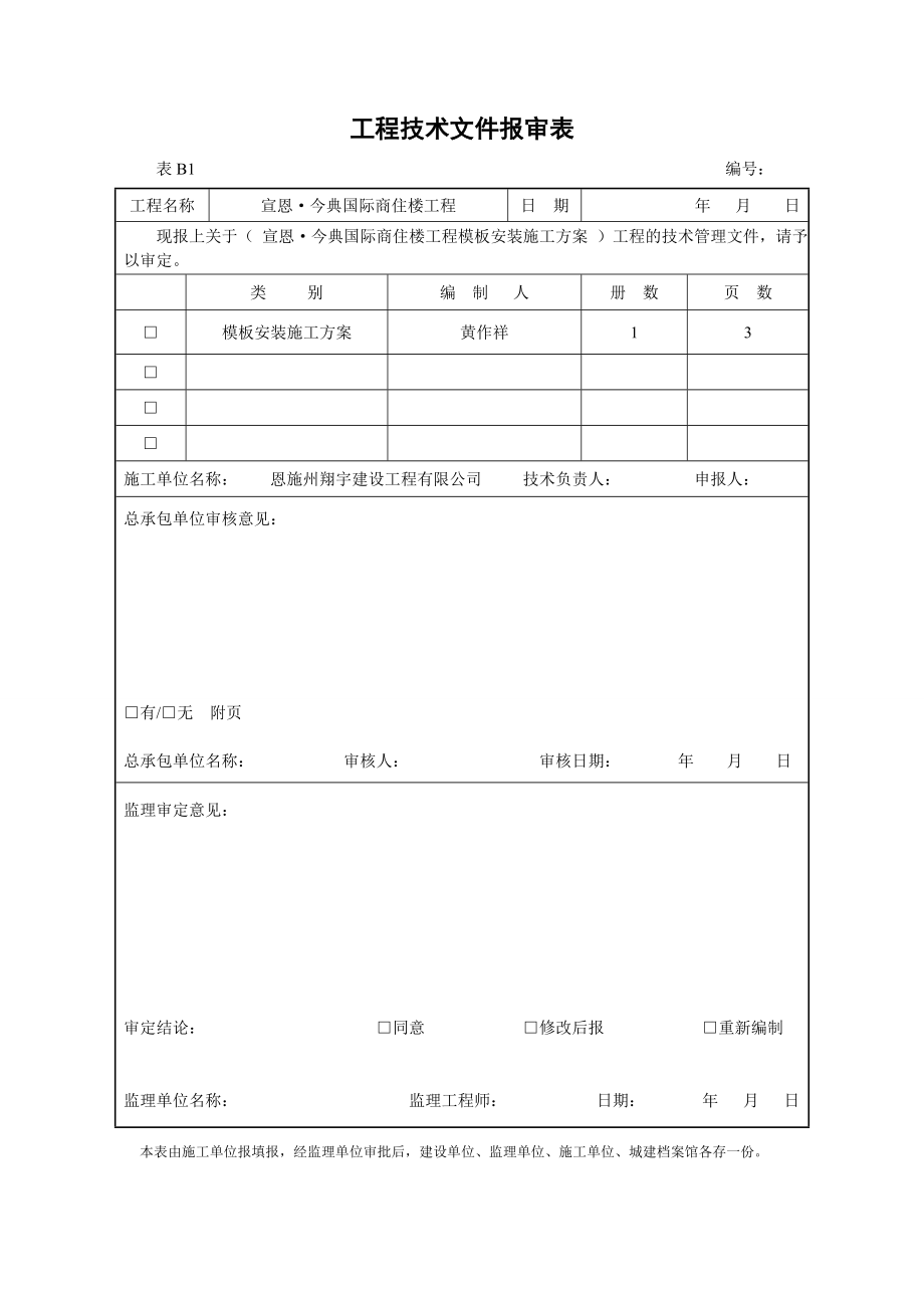 某商住楼工程模板安装施工方案.doc_第1页