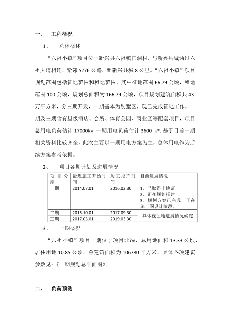 广东某别墅区用电施工方案(用电负荷计算).docx_第2页