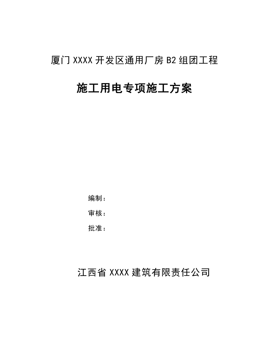 福建某厂房施工用电专项施工方案(附示意图).doc_第1页