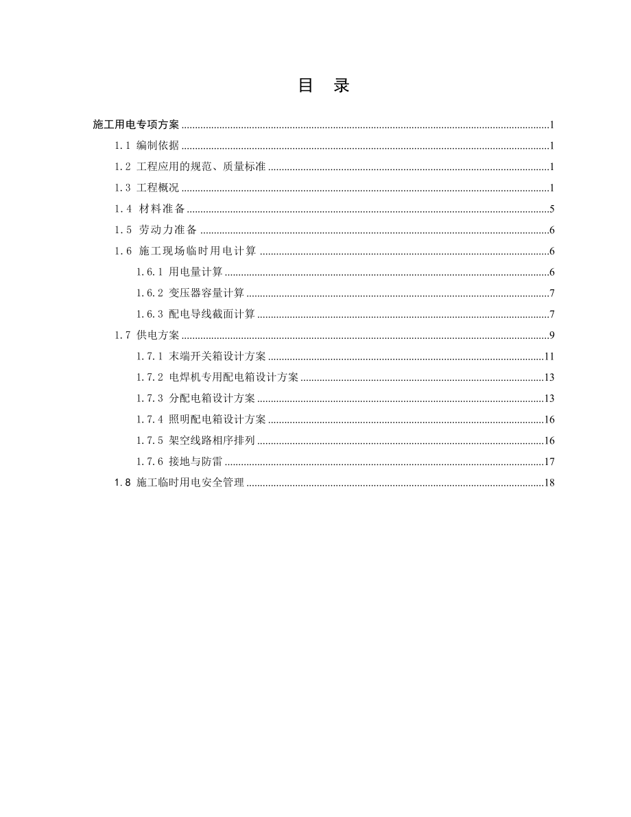 福建某厂房施工用电专项施工方案(附示意图).doc_第2页