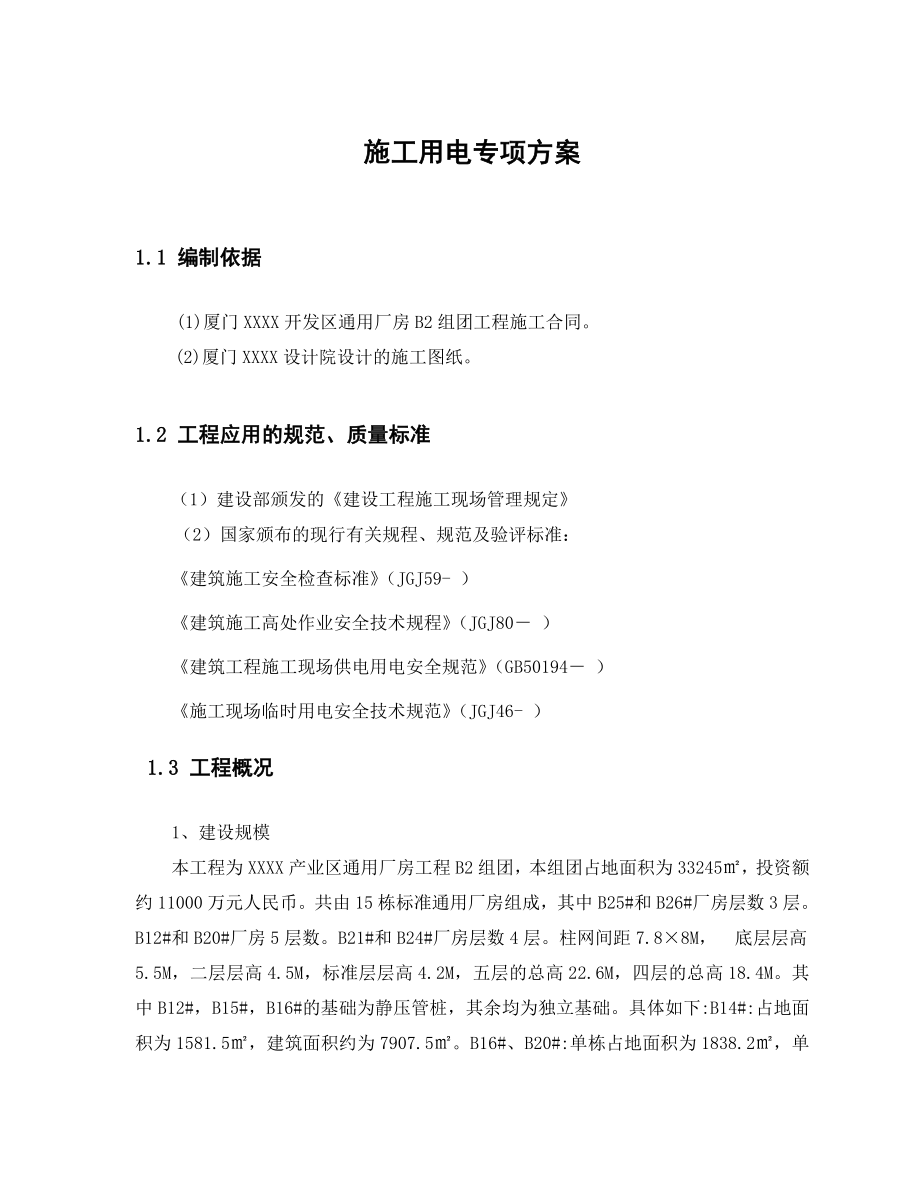 福建某厂房施工用电专项施工方案(附示意图).doc_第3页