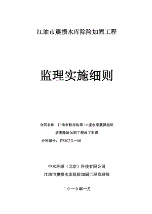 四川某水库除险加固工程监理实施细则.doc