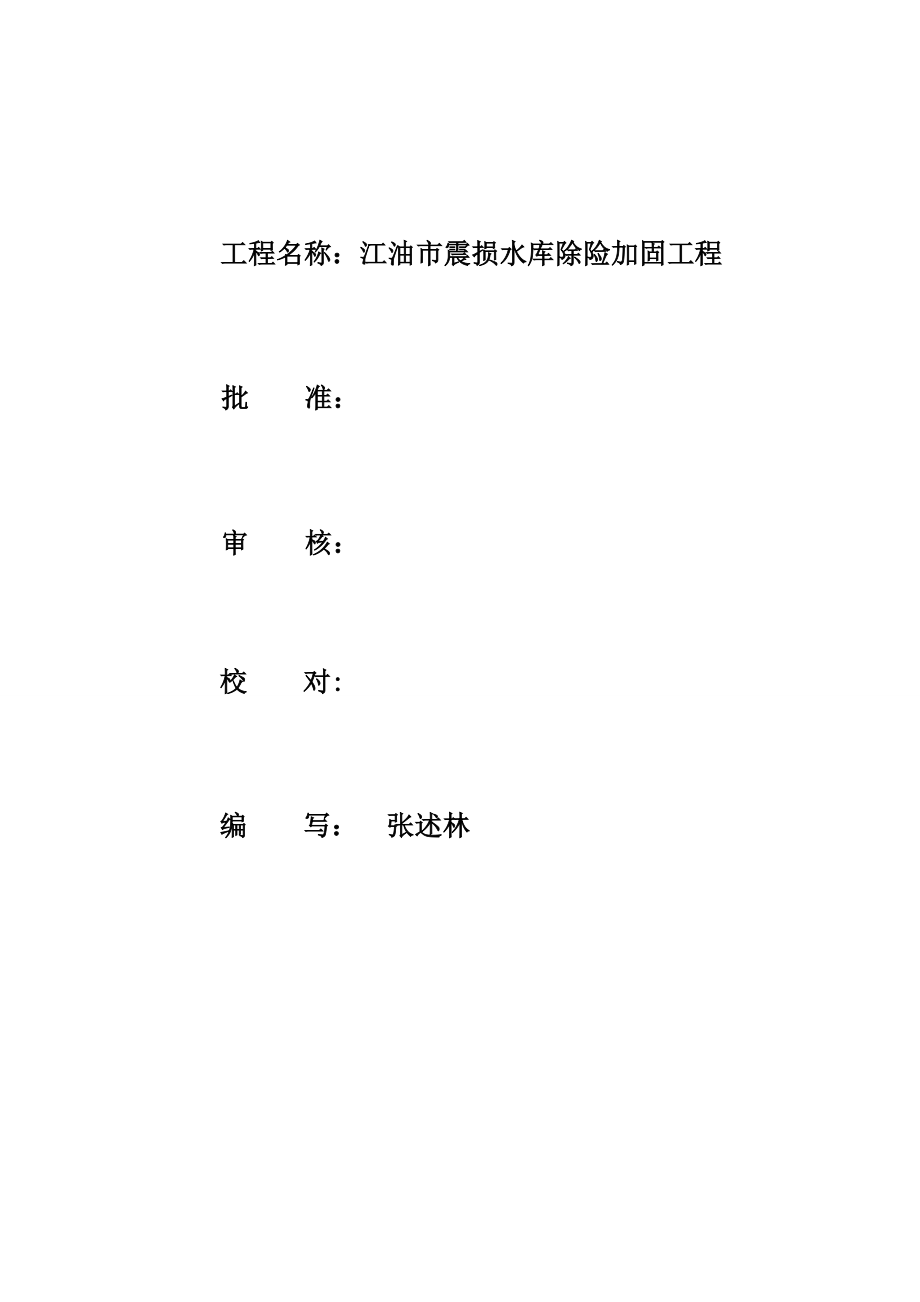 四川某水库除险加固工程监理实施细则.doc_第2页