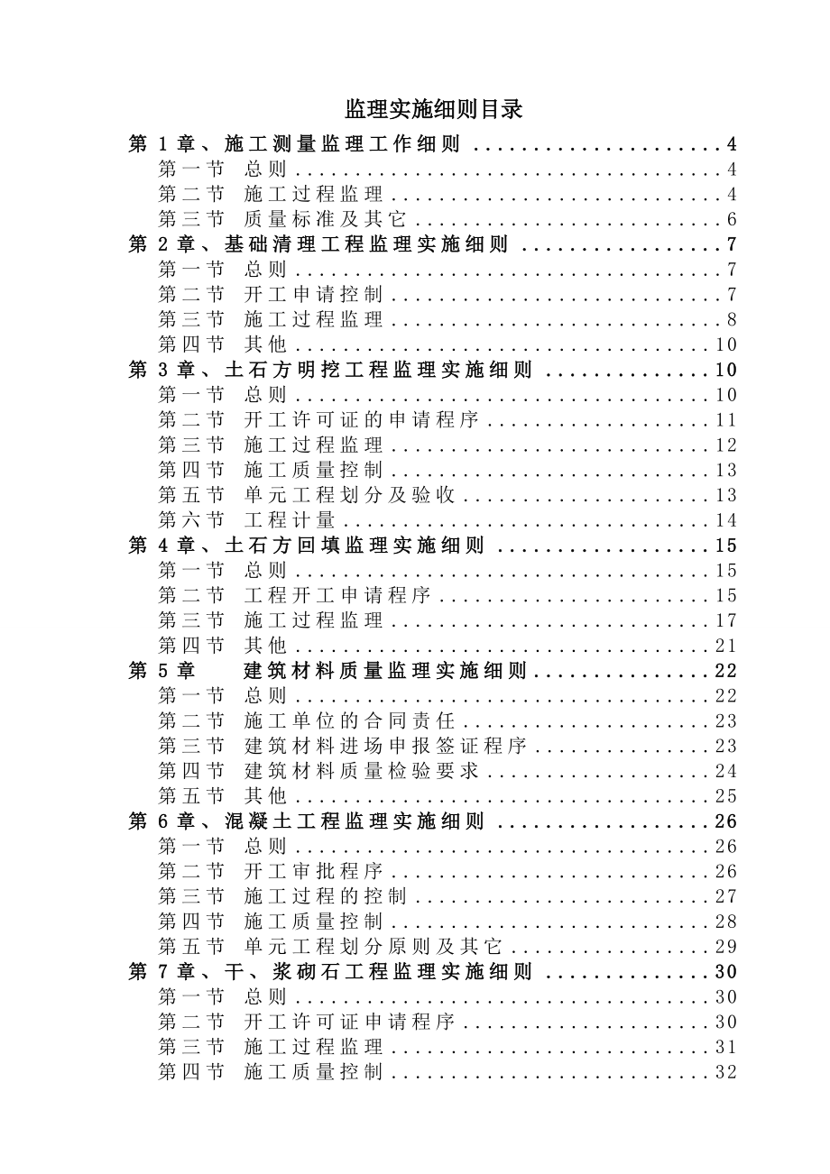 四川某水库除险加固工程监理实施细则.doc_第3页