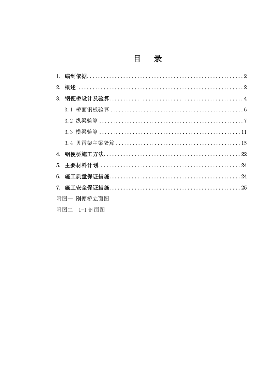 广东某城际快速轨道交通工程钢便桥施工方案(单跨桥、附验算书).doc_第1页