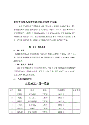 东江大桥筑岛围堰及钢便桥施工方案.doc