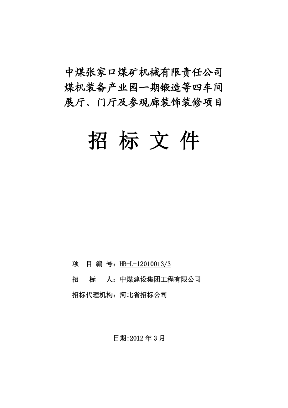 张家口某产业园机展厅、门厅及参观廊装修装修招标文件.doc_第1页