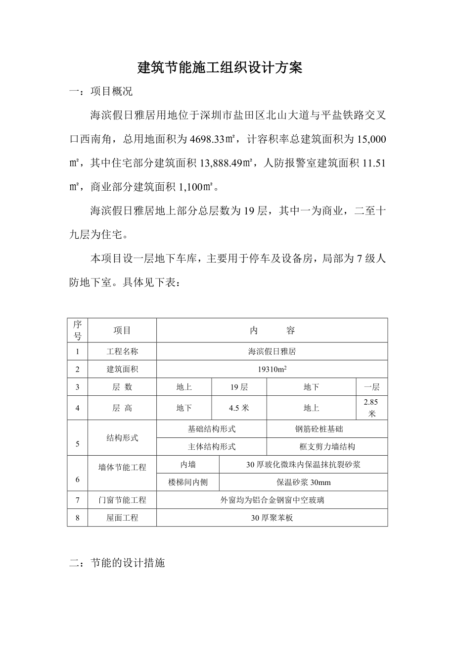 广东某框支剪力墙结构住宅建筑节能施工组织设计方案.doc_第2页