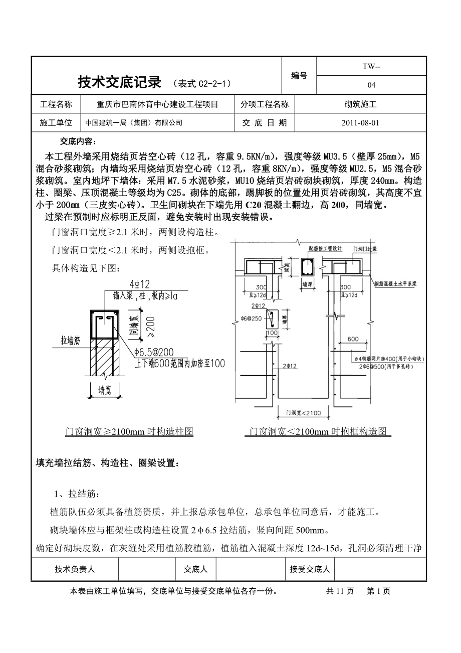 体育中心砌筑工程技术交底.doc_第1页