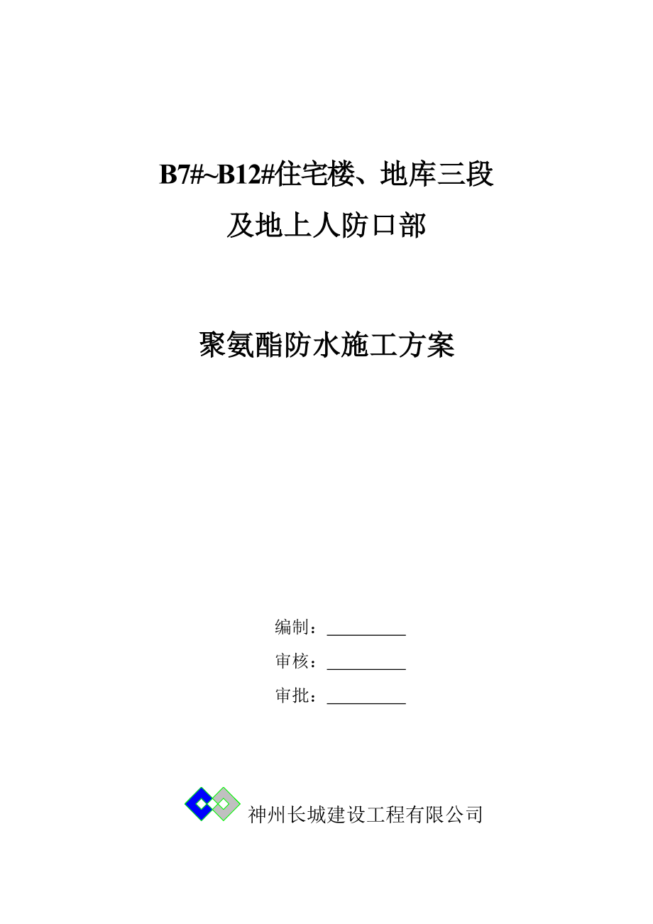 住宅楼地库人防口聚氨酯防水涂料施工方案.doc_第1页