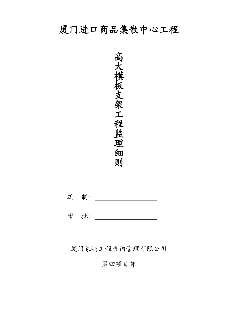 福建某进口商品集散中心高大模板支架工程监理细则.doc_第1页