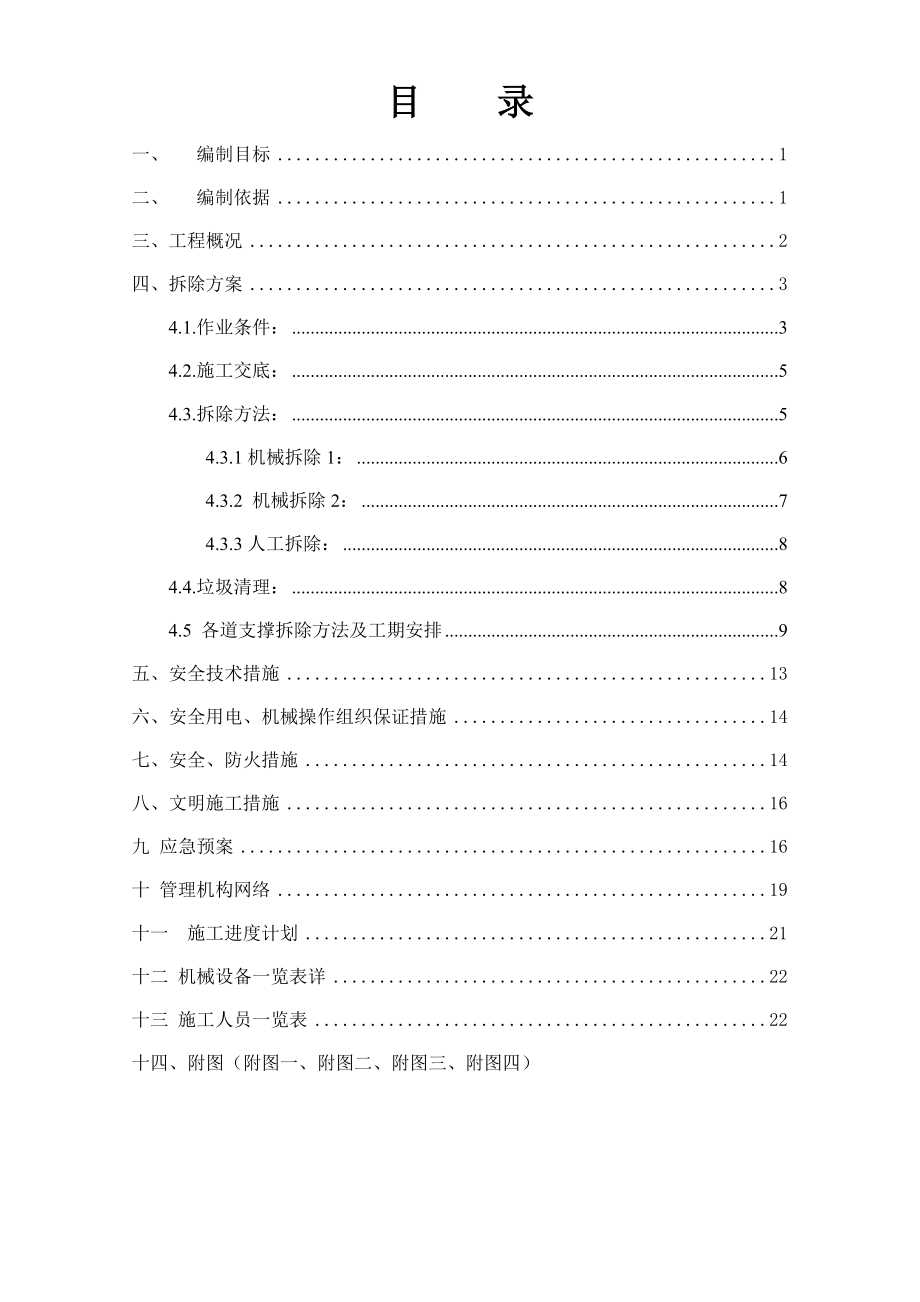 某地块混凝土拆除施工方案.doc_第2页